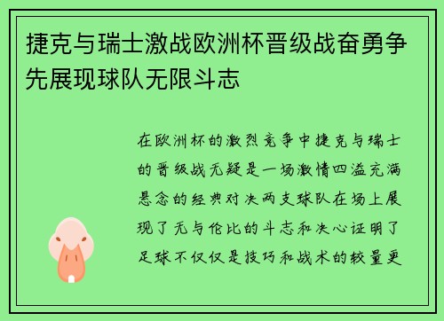 捷克与瑞士激战欧洲杯晋级战奋勇争先展现球队无限斗志