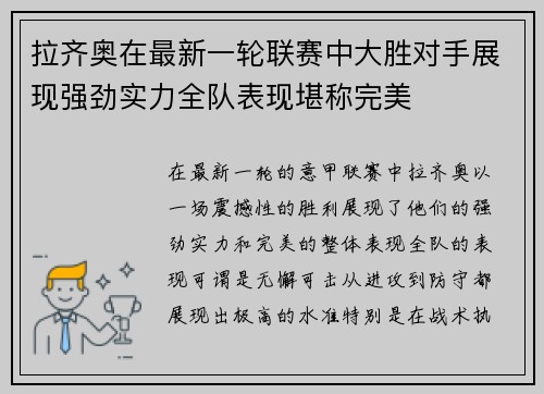 拉齐奥在最新一轮联赛中大胜对手展现强劲实力全队表现堪称完美