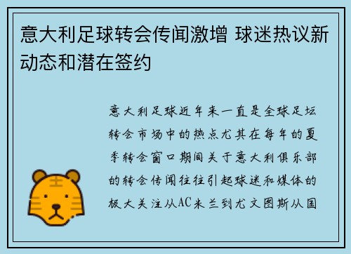 意大利足球转会传闻激增 球迷热议新动态和潜在签约