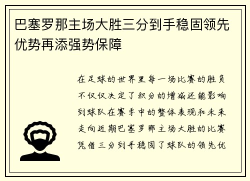 巴塞罗那主场大胜三分到手稳固领先优势再添强势保障
