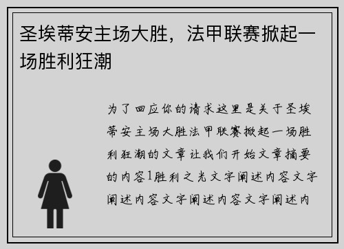 圣埃蒂安主场大胜,法甲联赛掀起一场胜利狂潮