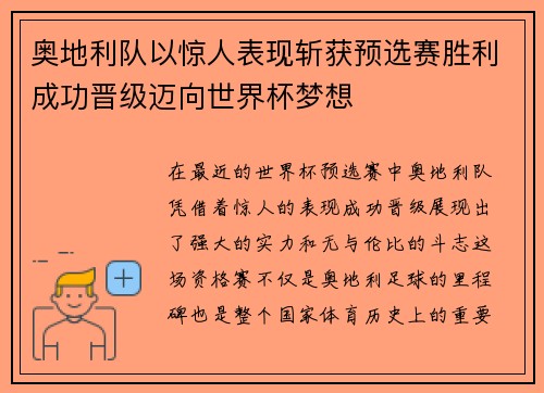奥地利队以惊人表现斩获预选赛胜利成功晋级迈向世界杯梦想