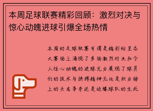 本周足球联赛精彩回顾:激烈对决与惊心动魄进球引爆全场热情