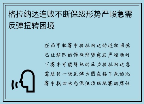 格拉纳达连败不断保级形势严峻急需反弹扭转困境