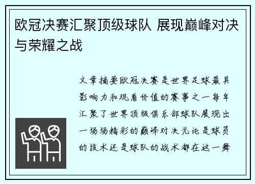 欧冠决赛汇聚顶级球队 展现巅峰对决与荣耀之战