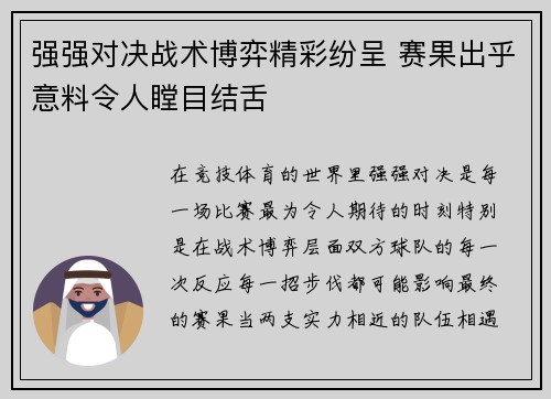 强强对决战术博弈精彩纷呈 赛果出乎意料令人瞠目结舌