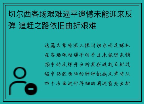 切尔西客场艰难逼平遗憾未能迎来反弹 追赶之路依旧曲折艰难
