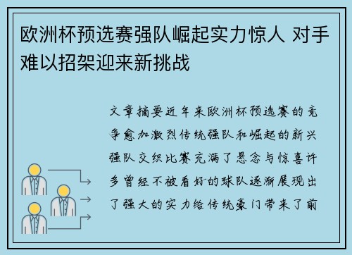 欧洲杯预选赛强队崛起实力惊人 对手难以招架迎来新挑战