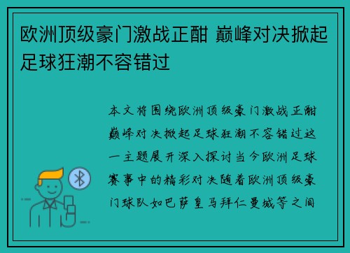 欧洲顶级豪门激战正酣 巅峰对决掀起足球狂潮不容错过