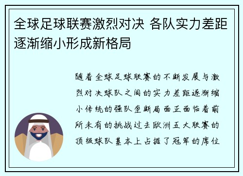 全球足球联赛激烈对决 各队实力差距逐渐缩小形成新格局