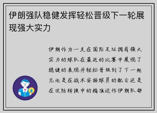 伊朗强队稳健发挥轻松晋级下一轮展现强大实力