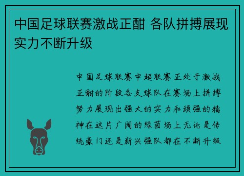 中国足球联赛激战正酣 各队拼搏展现实力不断升级