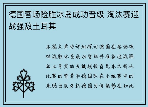 德国客场险胜冰岛成功晋级 淘汰赛迎战强敌土耳其
