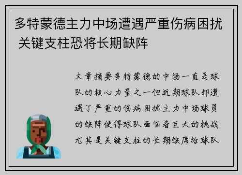 多特蒙德主力中场遭遇严重伤病困扰 关键支柱恐将长期缺阵