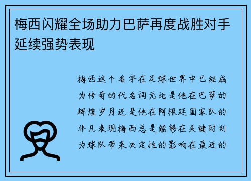 梅西闪耀全场助力巴萨再度战胜对手延续强势表现
