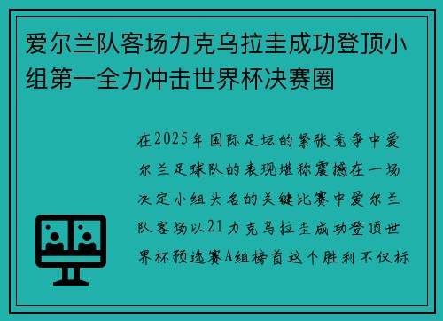 爱尔兰队客场力克乌拉圭成功登顶小组第一全力冲击世界杯决赛圈