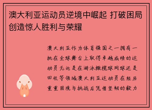 澳大利亚运动员逆境中崛起 打破困局创造惊人胜利与荣耀