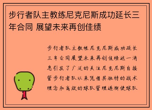 步行者队主教练尼克尼斯成功延长三年合同 展望未来再创佳绩