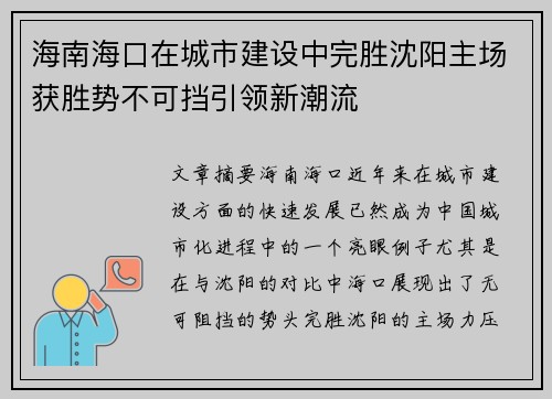 海南海口在城市建设中完胜沈阳主场获胜势不可挡引领新潮流
