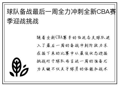 球队备战最后一周全力冲刺全新CBA赛季迎战挑战
