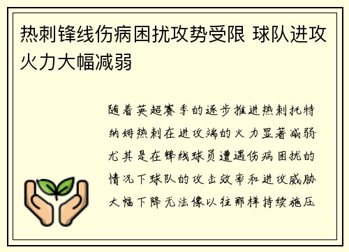 热刺锋线伤病困扰攻势受限 球队进攻火力大幅减弱
