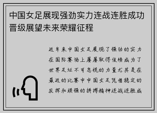 中国女足展现强劲实力连战连胜成功晋级展望未来荣耀征程