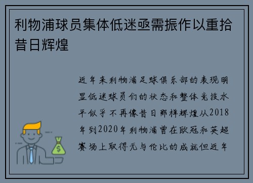 利物浦球员集体低迷亟需振作以重拾昔日辉煌