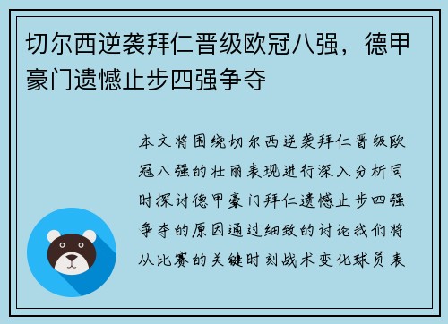 切尔西逆袭拜仁晋级欧冠八强,德甲豪门遗憾止步四强争夺