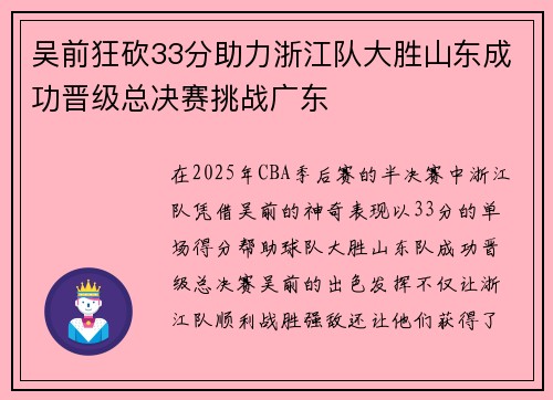 吴前狂砍33分助力浙江队大胜山东成功晋级总决赛挑战广东