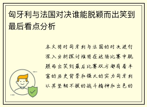 匈牙利与法国对决谁能脱颖而出笑到最后看点分析