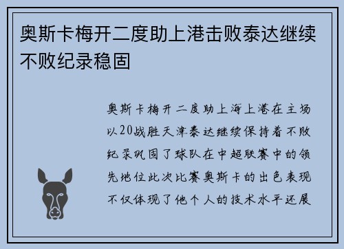 奥斯卡梅开二度助上港击败泰达继续不败纪录稳固