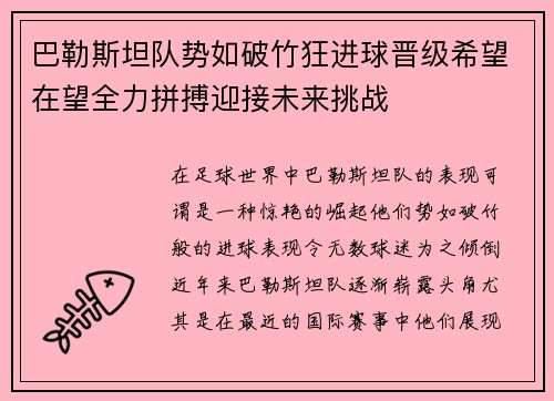 巴勒斯坦队势如破竹狂进球晋级希望在望全力拼搏迎接未来挑战