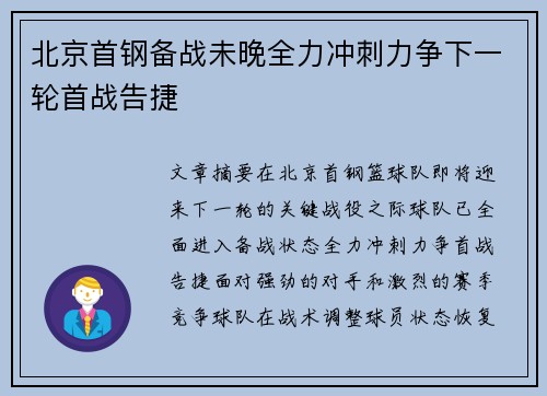 北京首钢备战未晚全力冲刺力争下一轮首战告捷