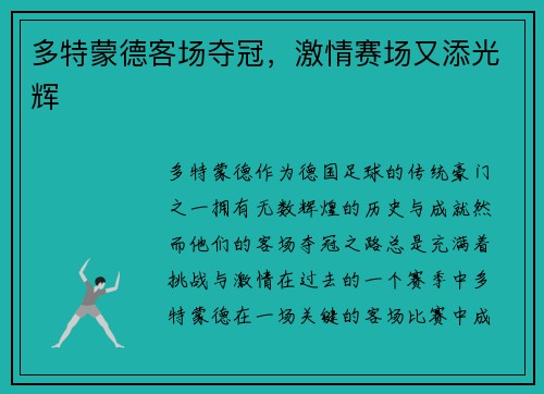 多特蒙德客场夺冠,激情赛场又添光辉