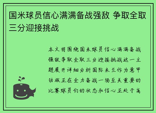 国米球员信心满满备战强敌 争取全取三分迎接挑战