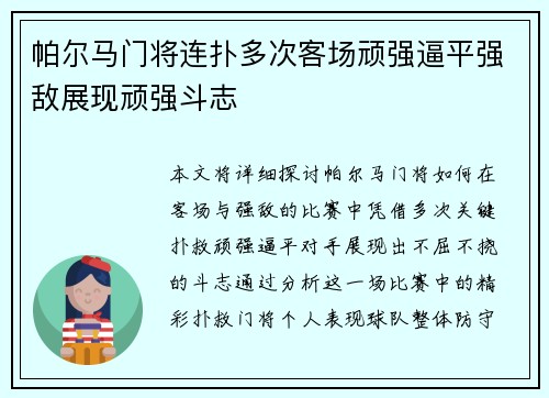 帕尔马门将连扑多次客场顽强逼平强敌展现顽强斗志