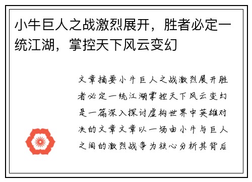 小牛巨人之战激烈展开,胜者必定一统江湖,掌控天下风云变幻
