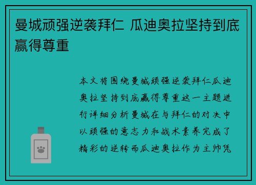 曼城顽强逆袭拜仁 瓜迪奥拉坚持到底赢得尊重