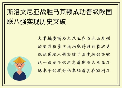 斯洛文尼亚战胜马其顿成功晋级欧国联八强实现历史突破