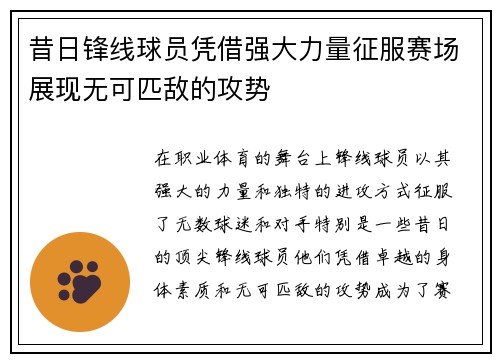 昔日锋线球员凭借强大力量征服赛场展现无可匹敌的攻势
