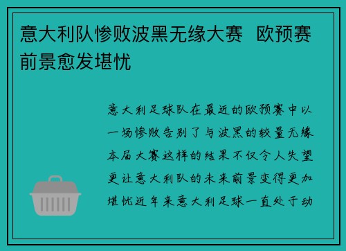 意大利队惨败波黑无缘大赛  欧预赛前景愈发堪忧