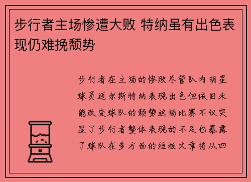 步行者主场惨遭大败 特纳虽有出色表现仍难挽颓势