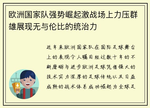 欧洲国家队强势崛起激战场上力压群雄展现无与伦比的统治力