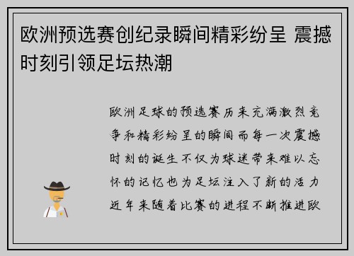欧洲预选赛创纪录瞬间精彩纷呈 震撼时刻引领足坛热潮