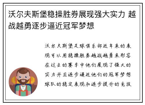 沃尔夫斯堡稳操胜券展现强大实力 越战越勇逐步逼近冠军梦想