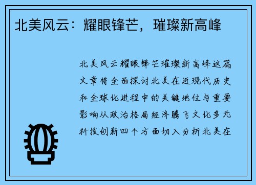 北美风云：耀眼锋芒，璀璨新高峰