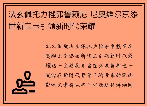 法玄佩托力挫弗鲁赖尼 尼奥维尔京添世新宝玉引领新时代荣耀