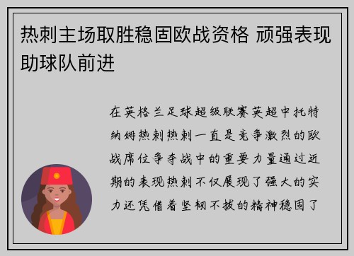 热刺主场取胜稳固欧战资格 顽强表现助球队前进