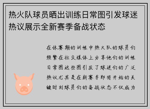 热火队球员晒出训练日常图引发球迷热议展示全新赛季备战状态