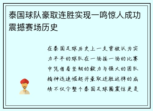 泰国球队豪取连胜实现一鸣惊人成功震撼赛场历史